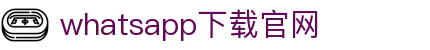 WhatsApp网页版：电脑端即时通讯新体验